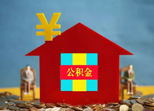 吉林退休提取住房公积金的手续流程