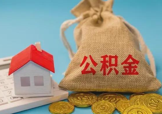 吉林离职公积金提取要等离职后多久才可以办理？