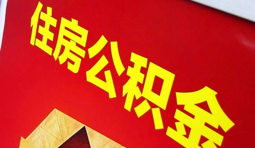 吉林出境定居怎么提取公积金？
